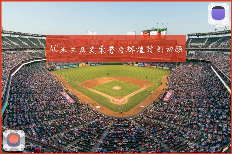AC米兰历史荣誉与辉煌时刻回顾