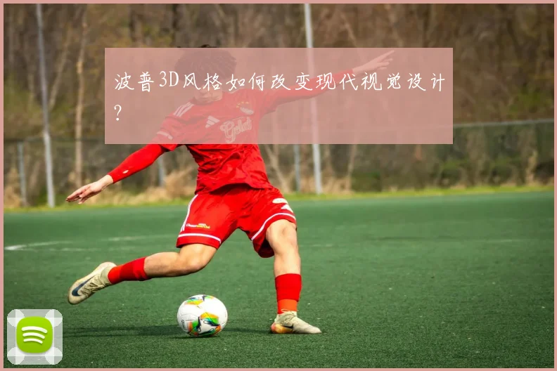 波普3D风格如何改变现代视觉设计？