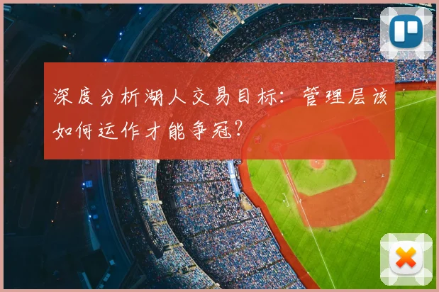 深度分析湖人交易目标：管理层该如何运作才能争冠？