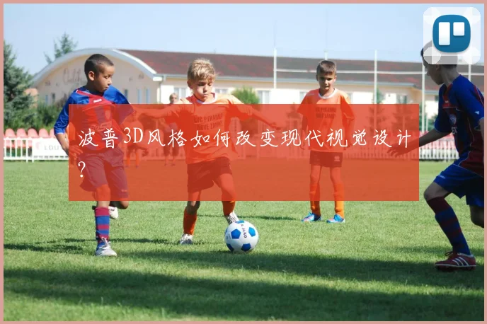 波普3D风格如何改变现代视觉设计？