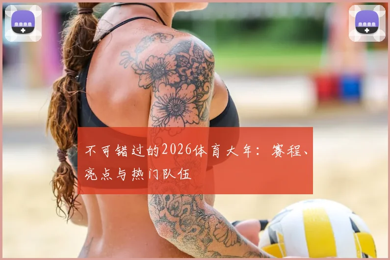不可错过的2026体育大年：赛程、亮点与热门队伍