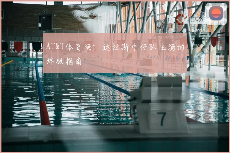 AT&T体育场：达拉斯牛仔队主场的终极指南