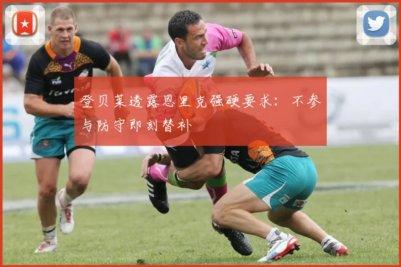 登贝莱透露恩里克强硬要求：不参与防守即刻替补