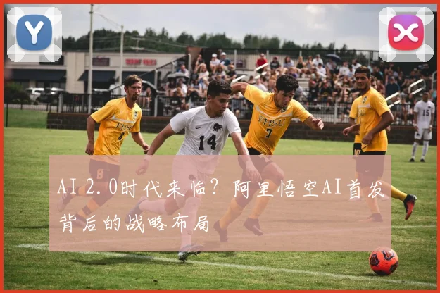 AI 2.0时代来临？阿里悟空AI首发背后的战略布局