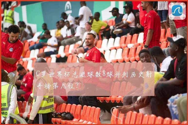 C罗世界杯总进球数8球并列历史射手榜第几位？